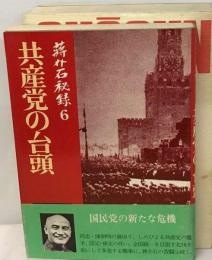 蒋介石秘録「6」共産党の台頭