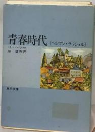 青春時代ーヘルマン ラウシェル