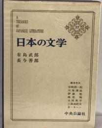 日本の文学「27」有島武郎,長与善郎