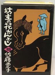 坊主の花かんざし「4」