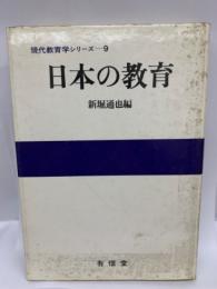 日本の教育 [現代教育学-9]