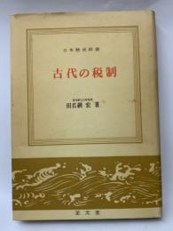 日本歴史新書　古代の税制