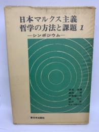 シンポジウム
日本マルクス主義哲学の方法と課題 1