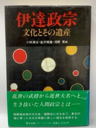 伊達政宗文化とその遺産