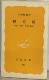 修道院ー祈り 禁欲 労働の源流