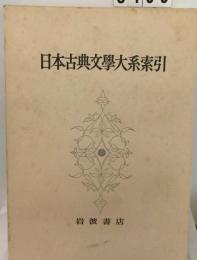日本古典文学大系索引