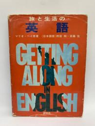 Getting Along in English
く旅と生活の英語>