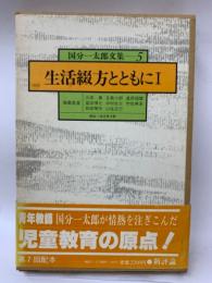 国分一太郎文集5 (第七回配本)
生活綴方とともに I