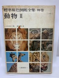 標準原色図鑑全集 別巻
動物Ⅱ