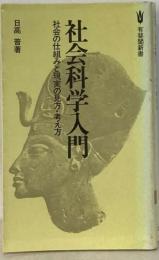 社会科学入門ー社会の仕組みと現実の見方 考え方