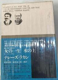 世界文学全集「25」モーパッサン,ゾラ テレーズ ラカン 女の１生 水の上