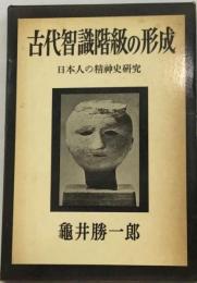 古代智識階級の形成ー日本人の精神史研究