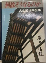 何故そうなるのかー人生道場問答集