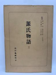 日本古典全書
「源氏物語」3