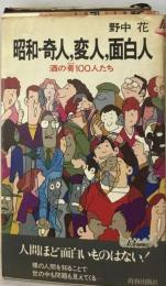 昭和 奇人 変人 面白人ー酒の肴100人たち