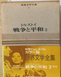 世界文学全集 20 戦争と平和 2