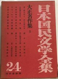 日本国民文学全集24　大正名作集