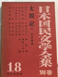 日本国民文学全集18太閤記