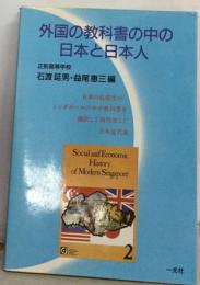 外国の教科書の中の日本と日本人