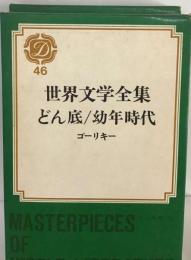 世界文学全集「46」ゴーリキー