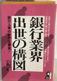 銀行業界 出世の構図