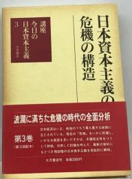 講座今日の日本資本主義「3」日本資本主義の危機の構造