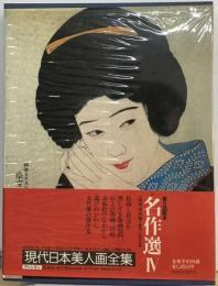 現代日本美人画全集「12」名作選