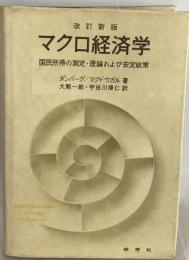 マクロ経済学ー国民所得の測定 理論および安定政策