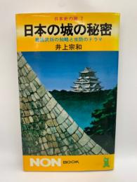 日本の城の秘密 : 戦国武将の知略と攻防のドラマ ＜ノンブック 日本史の旅 7＞