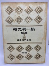 横光利一集
旅愁
日本文学全集　II-13