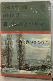 日本文学全集「41」武田泰淳集