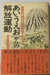 「あいうえお」からの解放運動ー福岡県川崎町の解放学級１０年の歩み