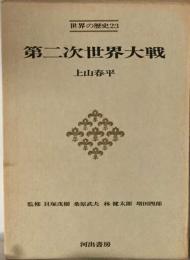 普及版世界の歴史 23ー　第２次世界大戦