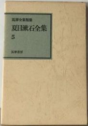 夏目漱石全集「5」