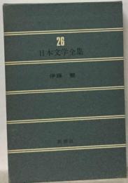 日本文学全集 26