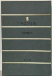 日本文学全集 16