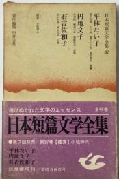 日本短編文学全集37巻　平林たい子,円地文子,有吉佐和子