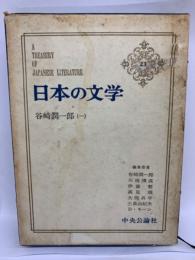 日本の文学 23　谷崎潤一郎