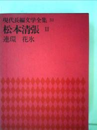 現代長編文学全集「31」松本清張　Ⅱ 連環 花氷
