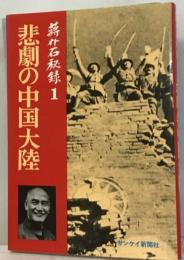 蒋介石秘録「1」悲劇の中国大陸