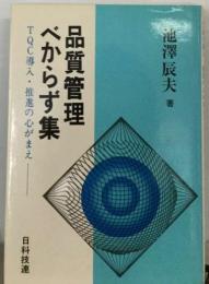 品質管理べからず集ーTQC導入 推進の心がまえ