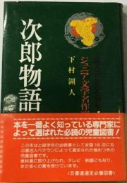 次郎物語 二部 （アイドル・ブックス）