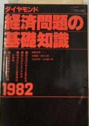 経済問題の基礎知識「1982」