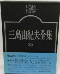 三島由紀夫全集「23」戯曲 (4) '62.3~'68.12