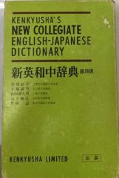 新英和中辞典　4
