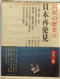 国民の歴史「24」日本再発見ーカラー版