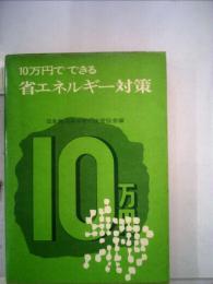 10万円でできる省エネルギー対策