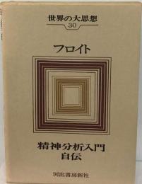 世界の大思想「30」フロイト 精神分析入門/自伝