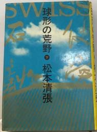 球形の荒野 下