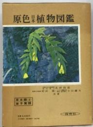 原色日本植物図鑑「草本編 3」単子葉類